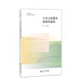 公共文化服务标准化建设/阮可
