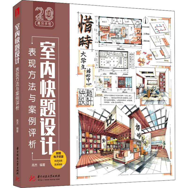 正版新书】室内快题设计表现方法与案例评析高杰9787568083706