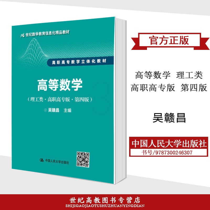 高等数学 理工类 [正版]人大吴赣昌 高等数学 理工类 高职高专版 第四版中国人民大学出版社