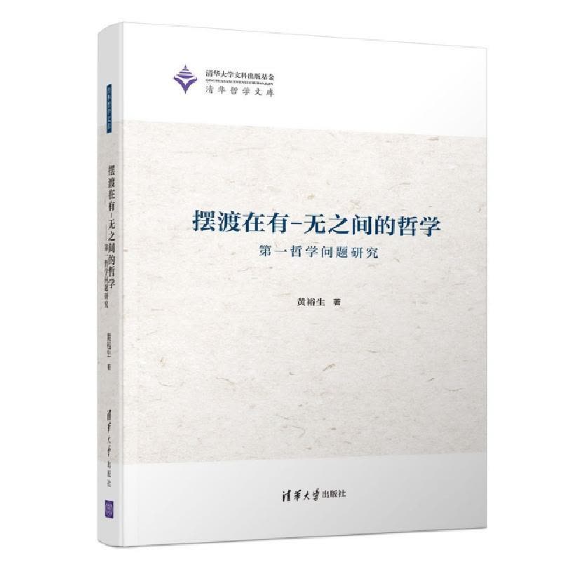 正版新书]摆渡在有无之间的哲学(第一哲学问题研究)(精)/清华哲图片