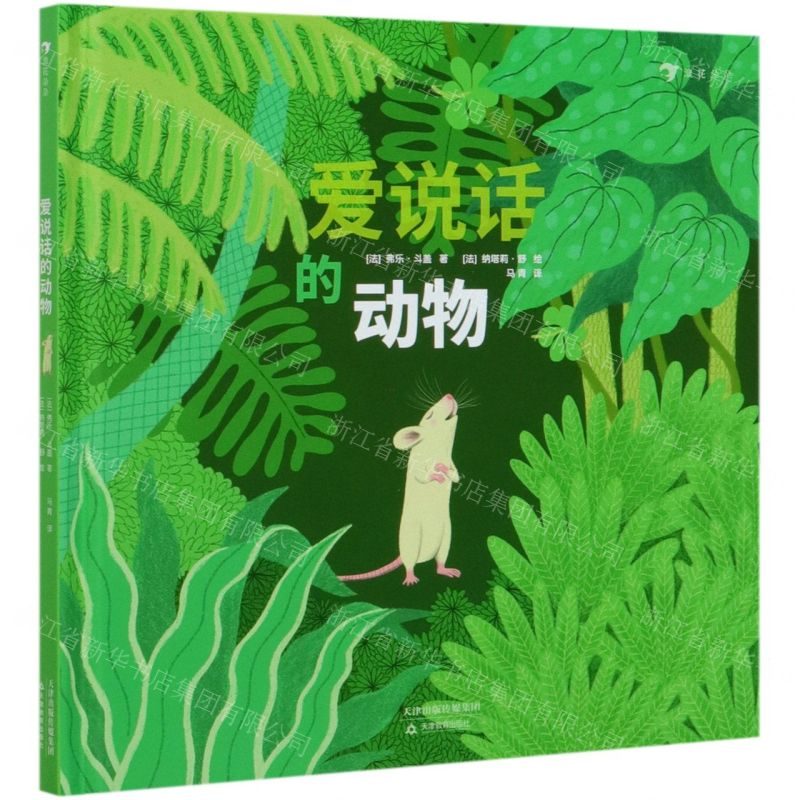 【N】爱说话的动物(精)-9787530984321