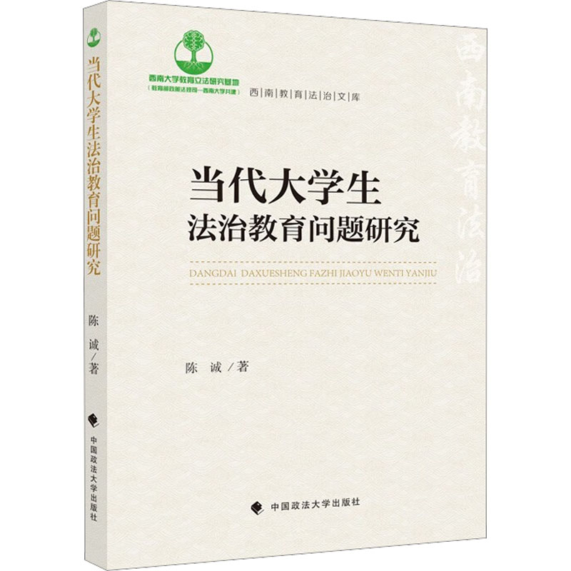 【M】当代大学生法治教育问题研究-9787576405583
