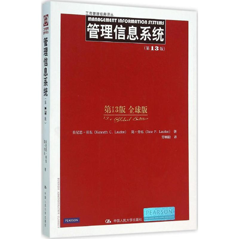 【M】管理信息系统-9787300202822