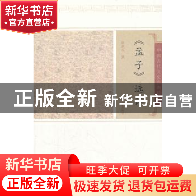 正版 《孟子》选评 徐洪兴撰 上海古籍出版社 9787532559626 书籍高清大图