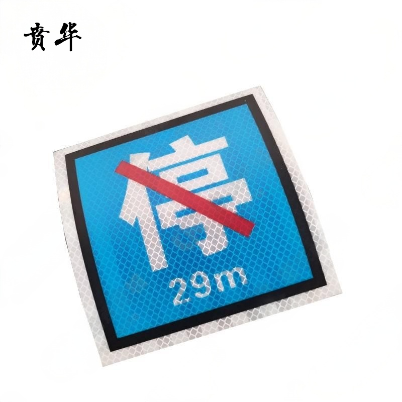 贲华 粘贴禁停标识 180x200mm 个高清大图