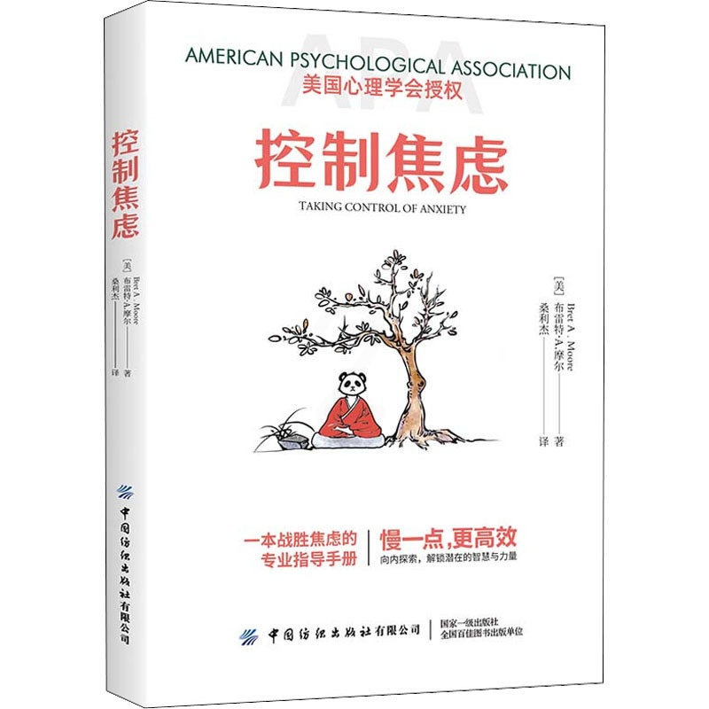 [醉染正版]正版 控制焦虑:一本战胜焦虑的专业指导手册 (美)布雷特·A.摩尔 中国纺织出版社有限公司 97875180高清大图