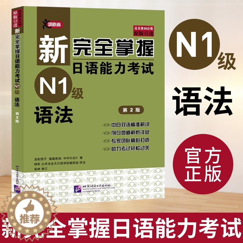 【醉染正版】新完全掌握日语能力考试N1级语法 第2版 JLPT备考用书 新日本语能力测试N1语法 日语考试一级语法 中日