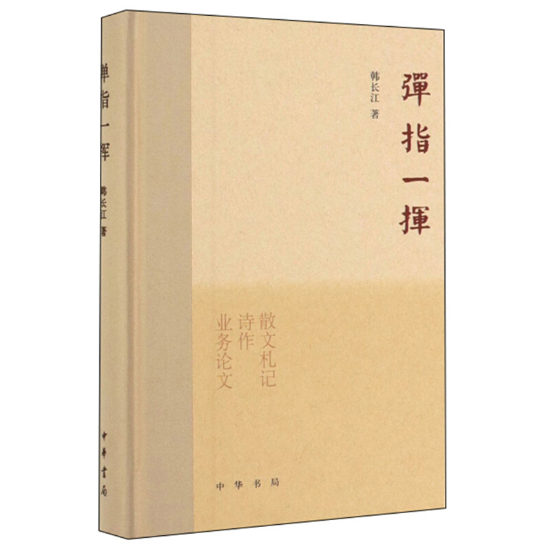弹指一挥(精)