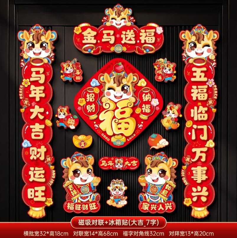 马年2026新款新年磁吸对联春节装饰品-磁吸对联+冰箱贴(金马送福_7字款)+ 新年磁吸对联（礼盒装）高清大图