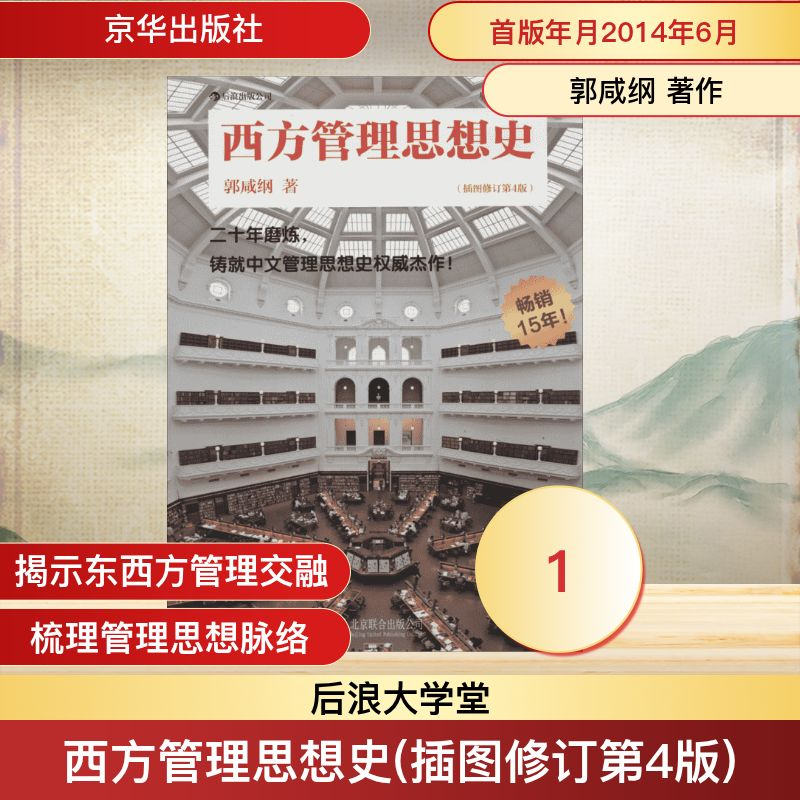 正版新书]西方管理思想史郭咸纲 著作 著9787550218512高清大图
