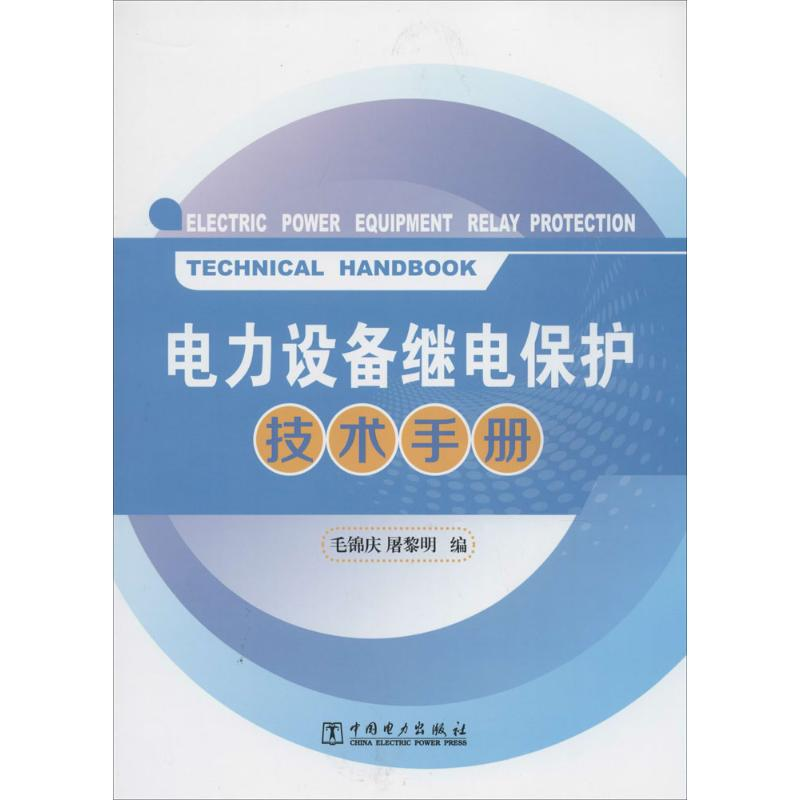 【M】电力设备继电保护技术手册-9787512350786