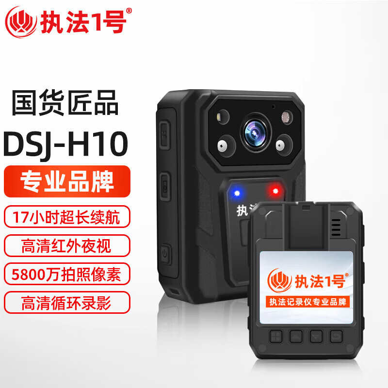 执法1号DSJ-H10(超长续航17h)插卡式执法记录仪64G 高清红外夜迷你版