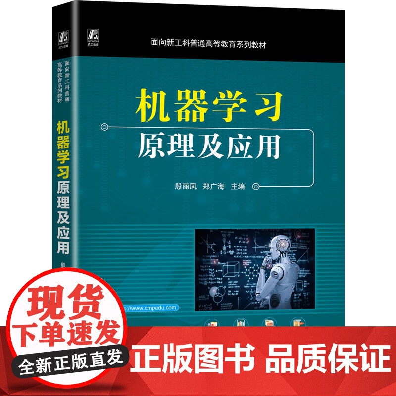 正版 机器学习原理及应用 殷丽凤 郑广海 9787111771500 机械工业出版社 教材高清大图