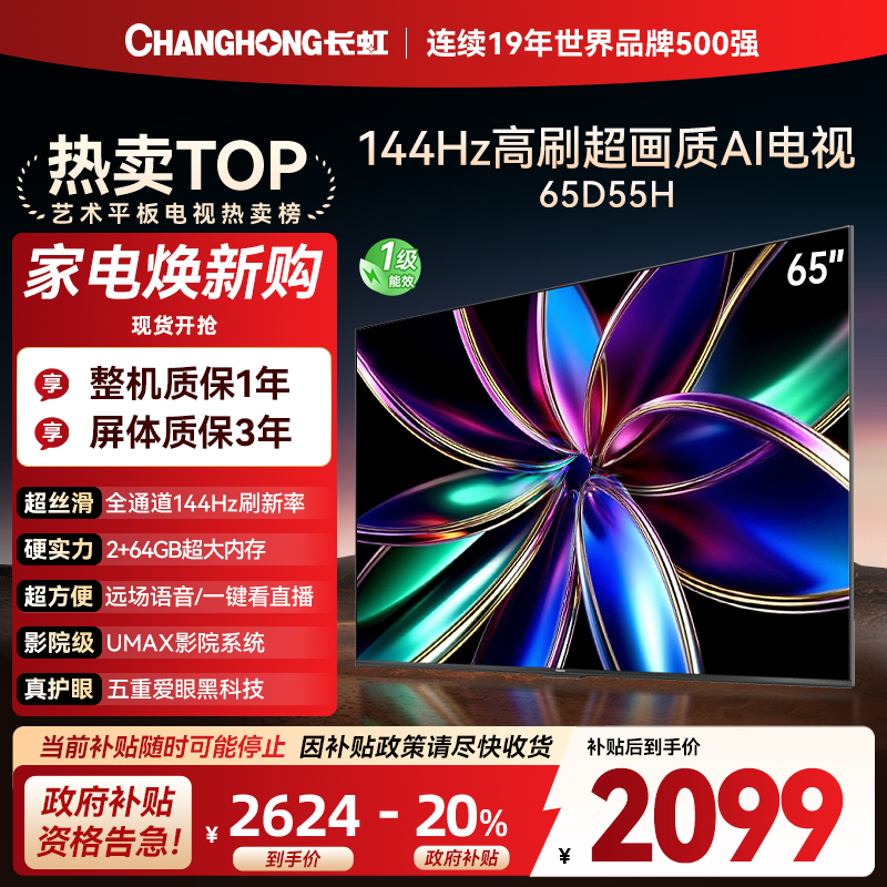 长虹65D55H 65英寸144Hz高刷新 云帆AI影像 60W峰值功率音响 超高清4K平板电视政府补贴
