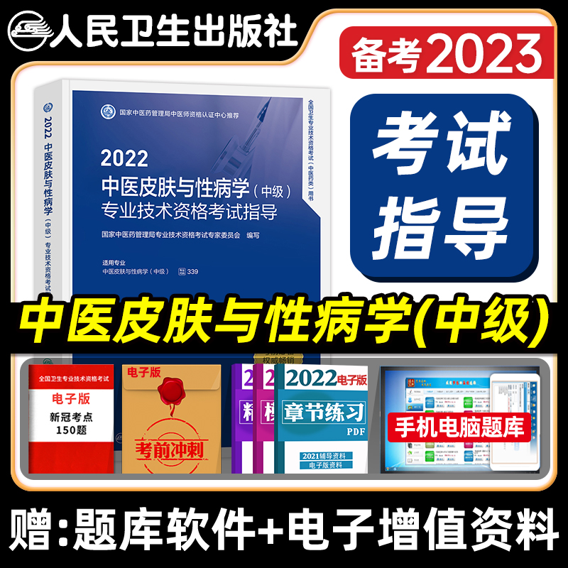 [友一个正版]版2022年中医皮肤与性病学中级主治医师考试指导全套卫生资格考试教材书历年真题模拟同步练习题人民卫生出版高清大图