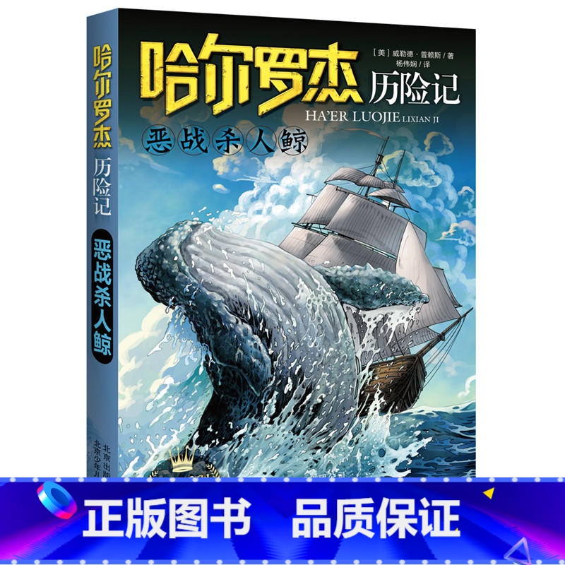 恶战杀ren鲸 [正版]全套18册 哈尔罗杰历险记礼盒典藏版 亚马孙探险/勇探火山口 南海奇遇 儿童科幻冒险小说成长课外高清大图