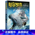 恶战杀ren鲸 【正版】全套18册 哈尔罗杰历险记礼盒典藏版 亚马孙探险/勇探火山口 南海奇遇 儿童科幻冒险小说成儿套马