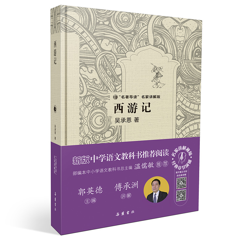 全新正版西游记名家讲解版精9787553807287岳麓书社