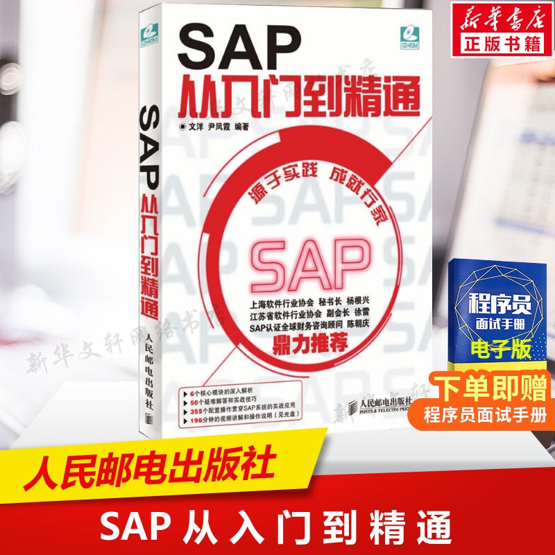 正版 SAP从入门到精通 ERP系统项目实施与管理一本通设计案例教程财务高效办公捷径方法 R/3系统软件初学教程书籍高清大图