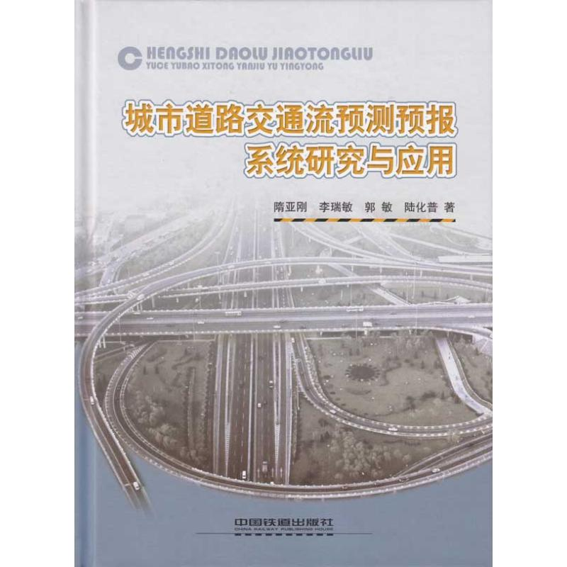 醉染图书城市道路交通流预测预报系统研究与应用9787113099688