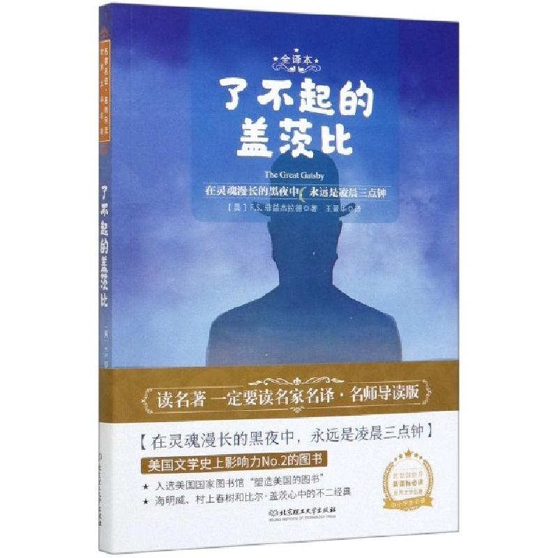 正版新书]了不起的盖茨比(全译本)(美)F.S.菲兹杰拉德 著 王晋华高清大图