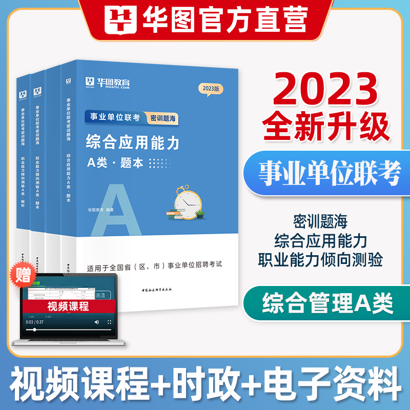 [醉染正版]华图2023年事业单位A类题库事业编制考试综合管理A类职业能力倾向测验和综合应用能力真题刷题练习江西安徽贵州高清大图