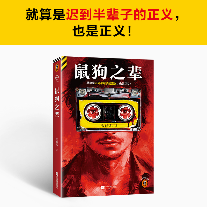 [正版]鼠狗之辈 庄玮乐著就算是迟到半辈子的正义,也是正义。豆瓣阅读长篇拉力赛悬疑组季军32盘杀人自白磁带读客悬疑文库