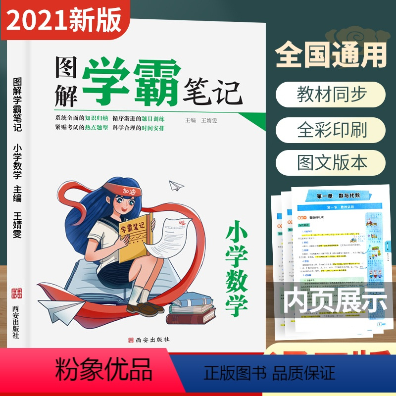 数学 [正版]新2021图解学霸笔记小学数学人教版三四五六年级上下册小升初总复习辅导资料书数学公式定理基础知识课堂笔记专
