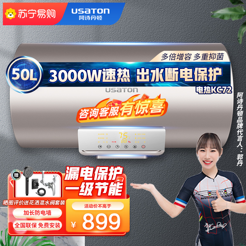 USATON/阿诗丹顿家用电热水器储水式即热电热水器50L大容量3000W一级能效节能省电出水断电电安全洗浴智能KC72