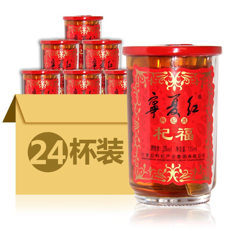 宁夏红枸杞酒28度口杯酒果酒枸杞红酒带酒杯甜酒135ml*24杯