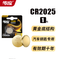 传应纽扣电池CR2025锂电池3V奔驰丰田凯美瑞比亚迪大众斯柯达轩逸汽车遥控钥匙小电子通用圆形扣式1粒