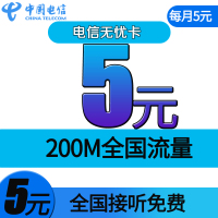 中国电信手机卡电话卡5月租流量上网 电信无纯老人号码儿童手表用卡无忧卡