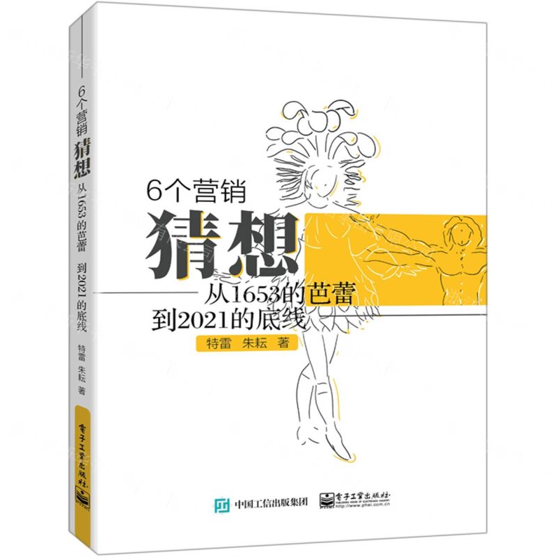 [N]6个营销猜想(从1653的芭蕾到2021的底线)-9787121385032高清大图