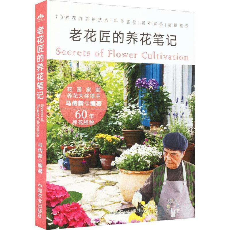 [醉染正版]老花匠的养花笔记书马传新 生活休闲书籍高清大图