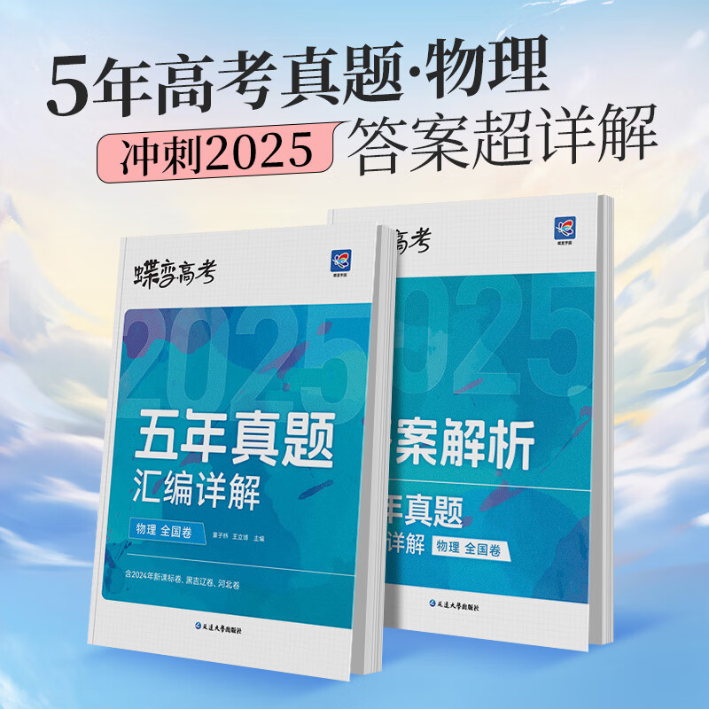 蝶变高考五年真题 语数英物化生[理科6册] 全国通用 [正版]2025版真题高考蝶变 五年真题汇编详解高中语文数学英语物高清大图
