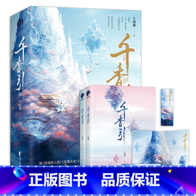 【正版】+书签+海报千香引 全2册 鞠婧祎 宋威龙主演电视剧《千香》原著小说 十四郎古言仙侠经典之作 仙侠玄幻青春文学