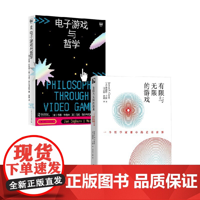 电子游戏与哲学+有限与无限的游戏 套装2册 乔恩·科格本等 著 哲学高清大图