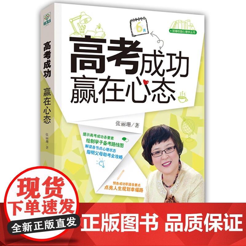 高考成功 赢在心态(提示高考成功各要素,绘制学子备考路线)