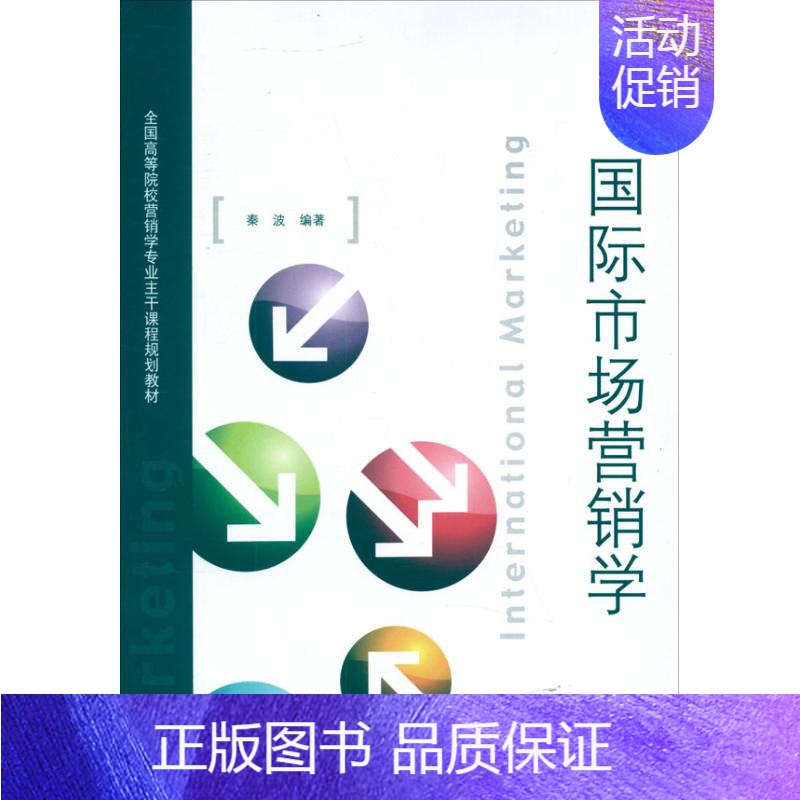【正版】国际市场营销学 秦波 著作 广告营销经管、励志 书店图书籍 对外经济贸易大学出版社