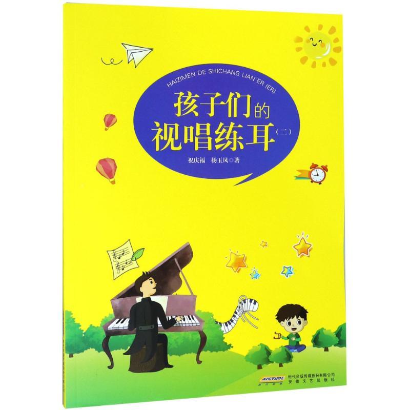 孩子们的视唱练耳(2) 祝庆福,杨玉凤 著 祝庆福,杨玉凤 编 艺术 文轩网