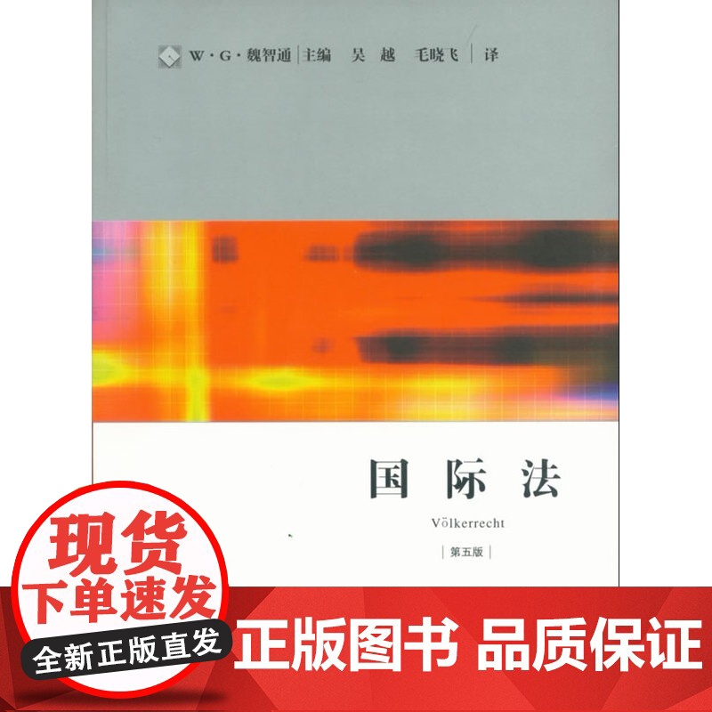 正版 国际法(第五版) (德)魏智通 9787511843661 法律出版社高清大图