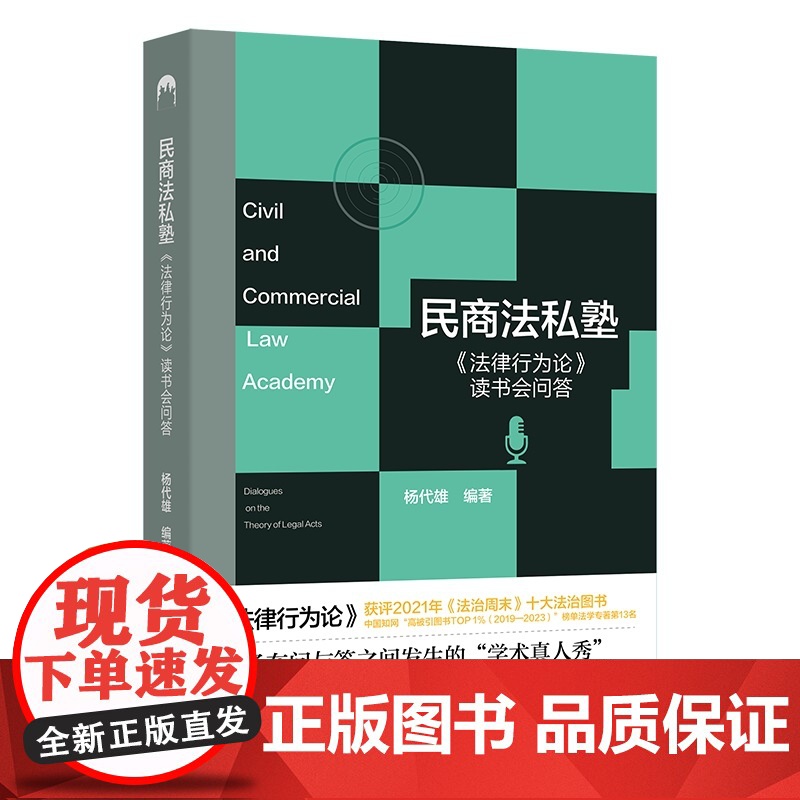 民商法私塾 法律行为论 读书会问答 杨代雄 北京大学出版社 9787301362082高清大图