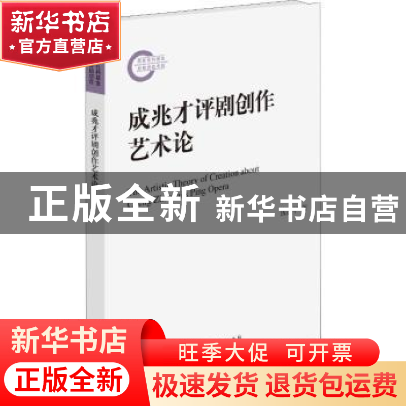 正版 成兆才评剧创作艺术论 钱建华著 文化艺术出版社 9787503965高清大图