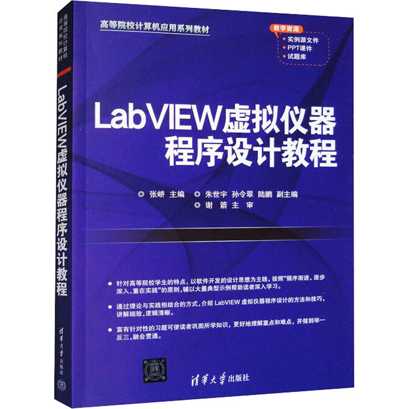 正版新书]LABVIEW虚拟仪器程序设计教程张峤编9787302573203高清大图