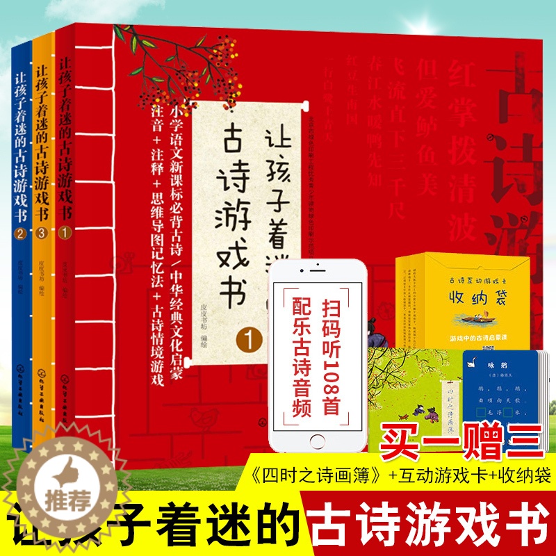[醉染正版]让孩子着迷的古诗游戏书全3册皮皮书坊 古诗思维导图古诗游戏教辅注音诵读写给儿童的古诗游戏书注释理解记忆法高清大图