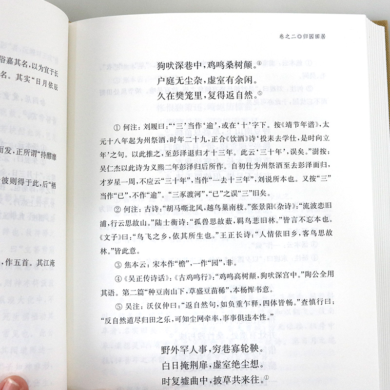 [正版]陶渊明全集 国学典藏 [晋]陶渊明 著 [清]陶澍 注 龚斌 校点 书籍 上海古籍出版社