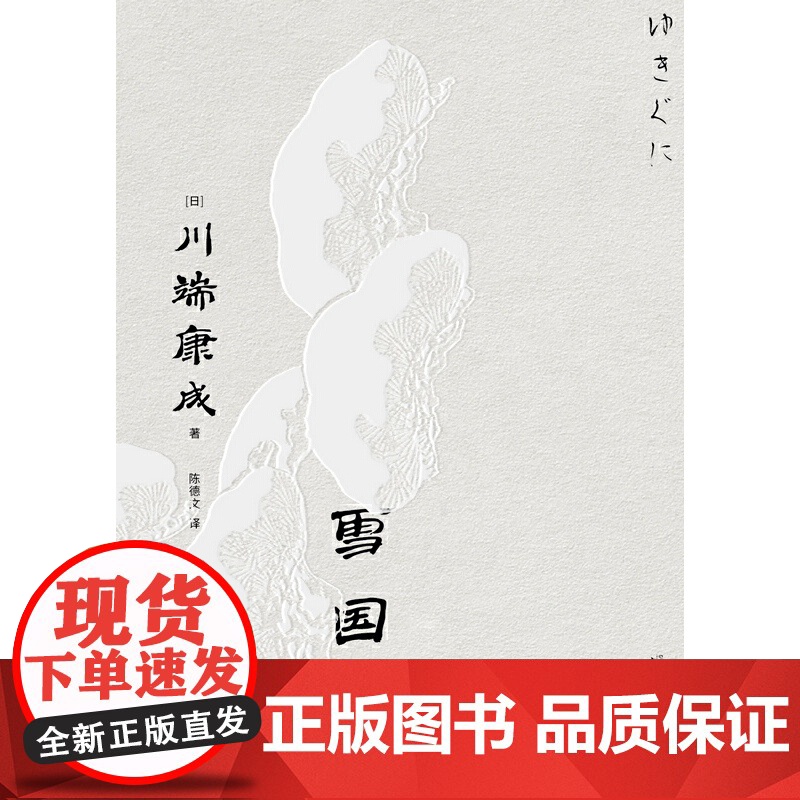 雪国(一頁文库·川端康成系列:诺奖代表作、东方抒情文学之)高清大图