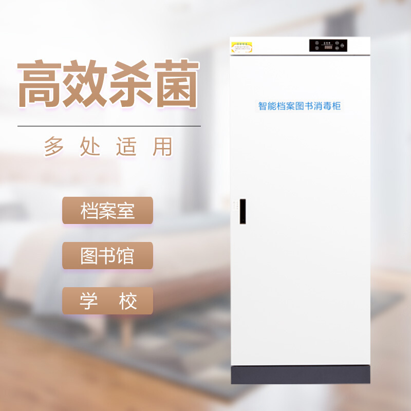 [田珍]图书消毒柜三层钢门绘本文件档案消毒柜人民币玩具臭氧杀菌消毒柜