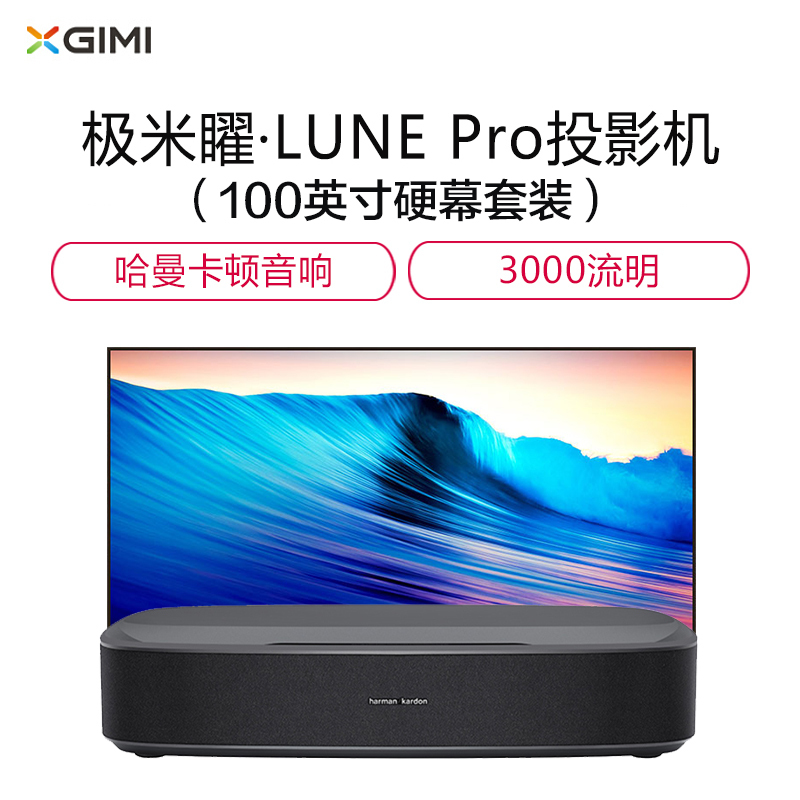 极米 矅·LUNE Pro 100英寸硬幕 套装版