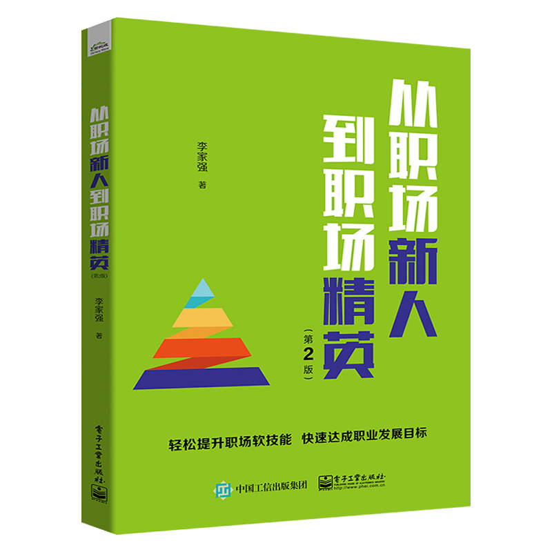 [醉染正版]从职场新人到职场精英 第2版 职场人士提升职业化素质10项软技能 职业生涯规划 职场礼仪 时间管理 压力管理高清大图